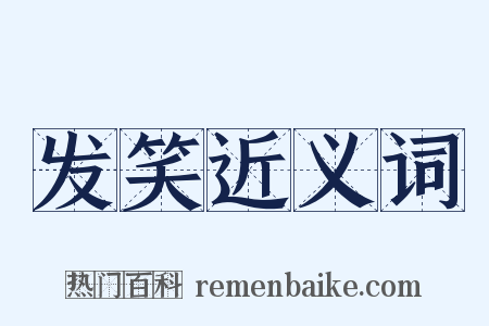 发笑近义词是什么意思的图片